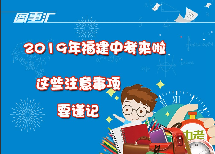 圖事匯：2019年福建中考來(lái)啦，這些注意事項(xiàng)要謹(jǐn)記