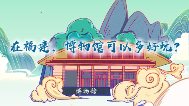 在福建，博物館可以多好玩？
