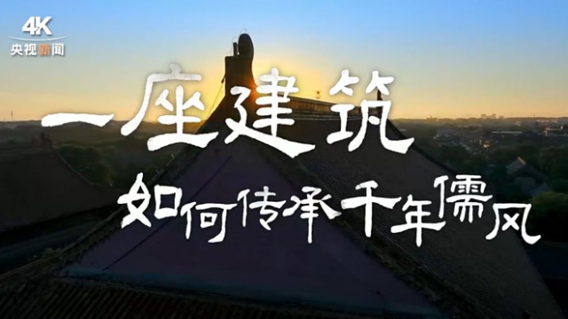 一座建筑，如何傳承千年儒風(fēng)
