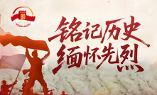 銘記歷史 緬懷先烈