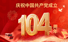 中國共產(chǎn)黨成立104周年