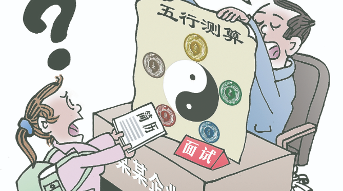玄學(xué)面試 企業(yè)用工權(quán)豈能異化