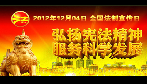 弘揚憲法精神 服務(wù)科學發(fā)展