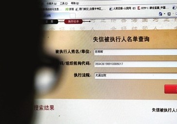 福建：社會(huì)信用聯(lián)網(wǎng) “老賴(lài)”無(wú)處遁形