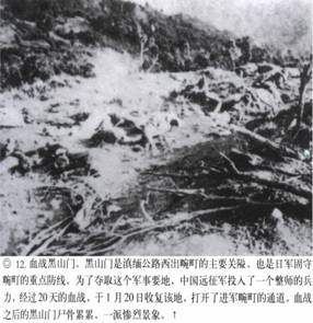 計算機(jī)生成了可選文字: ‘』丫子砍奈入飛氣省、其、“訟禮勺‘之沙一了一吞’人－-;&apos;突忘命吟｝、氣｝、｝弓rl乞』禮媽樸氣八認(rèn)、價、碩甘戶月加口卜．.人&apos;j勺飛-，口潤巨日口勺協(xié)龜．--&apos;.‘勺J冬勺．.心，·妞泛翔目、M＂協(xié)、月．叻峨‘月俘心，夕－L戶口卜才奮．湯』『毛、抽勺J口口．補(bǔ)哆應(yīng)喝介稀淇異協(xié)甲階飛側(cè)琦、分·獲，、@12．血戰(zhàn)黑山門。黑111門是滇緬公路西出碗叮的上要關(guān)隘，也是f1軍固守碗叮的重點(diǎn)防線。為了奪取這個軍事要地，中國遠(yuǎn)征軍投入了一個整師的兵力，經(jīng)過20天的血戰(zhàn)，于1月20日收復(fù)該地，打開了進(jìn)軍碗叮的通道。血戰(zhàn)之后的黑山門尸骨，祟祟，一派慘烈景象。t