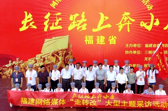網(wǎng)絡媒體福建行 見證紅軍長征路上奔小康