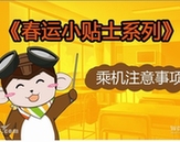萌萌噠！　春運乘機漫畫出行提示