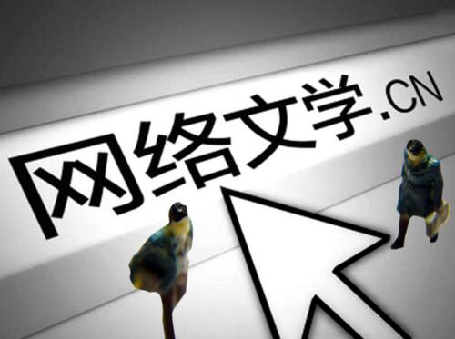 網(wǎng)絡(luò)文學(xué)發(fā)展的新氣象、新趨勢、新態(tài)度