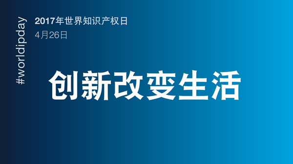 2017年世界知識產(chǎn)權日主題公布