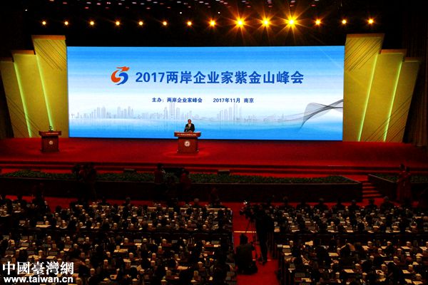 2017年兩岸企業(yè)家紫金山峰會(huì)在南京舉行。（中國臺(tái)灣網(wǎng) 扶海濤 攝）