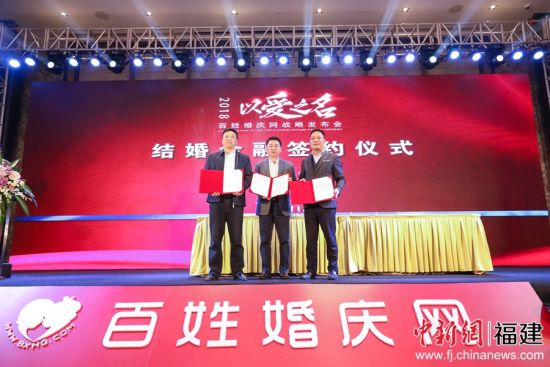 以“以愛之名”為主題的百姓婚慶網(wǎng)戰(zhàn)略發(fā)布會在福州舉行。來自兩岸婚嫁行業(yè)嘉賓共聚一堂，一同探討行業(yè)發(fā)展的新方向。