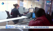 福州火車站：零散務(wù)工人員春運(yùn)購(gòu)票添新渠道
