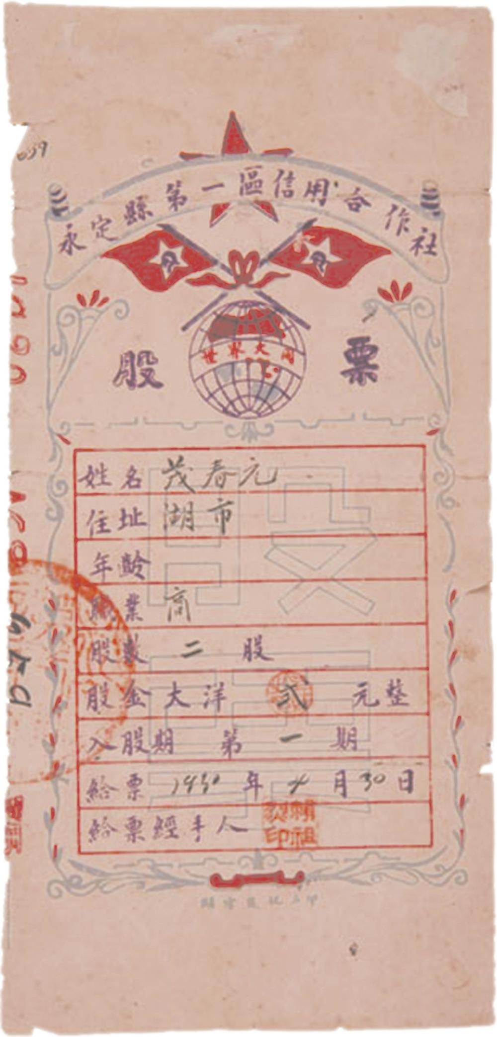 1930年4月30日，永定縣第一區(qū)信用合作社發(fā)行了股票。這是全國(guó)最早由信用合作社發(fā)行的股票。.png