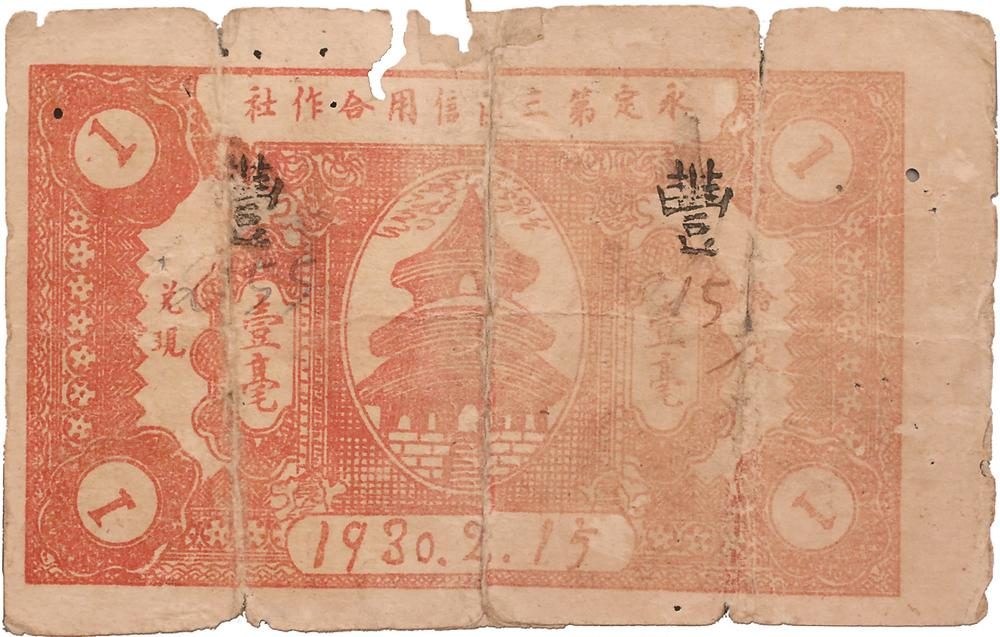1930年，由永定第三區(qū)信用合作社發(fā)行的壹毫紙幣，是全國(guó)最早的蘇維埃政府特許發(fā)行的信用合作社紙幣。圖為壹毫紙幣背面。.png